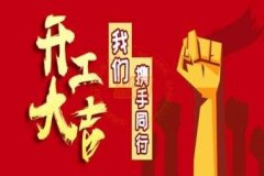 新年新使命，2020馭典重工再出發(fā)